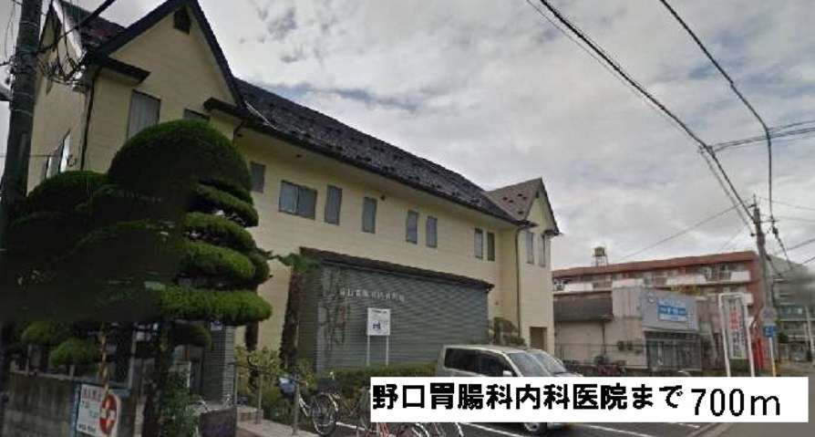 病院　野口胃腸内科医院（病院）まで700m