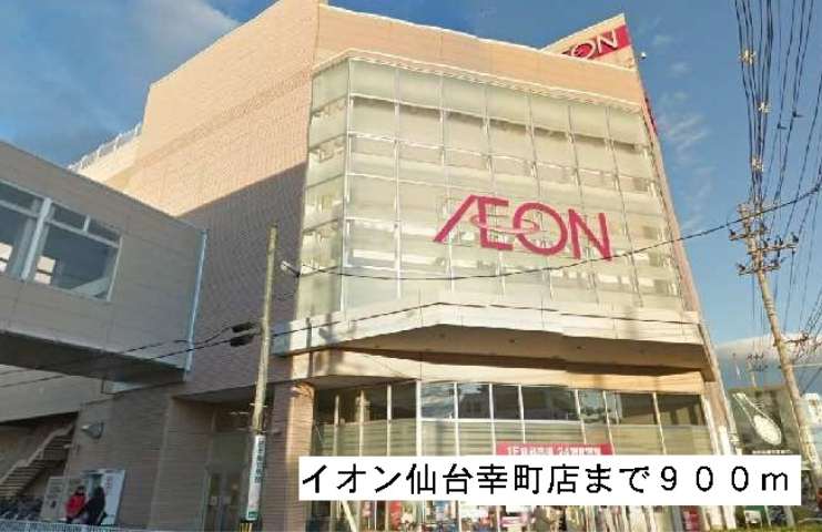 ショッピングセンター　イオン幸町（ショッピングセンター）まで900m