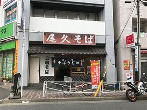飲食店　尾久そば（飲食店）まで744m