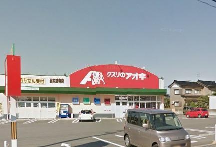 ドラックストア　クスリのアオキ　西本成寺店（ドラッグストア）まで350m