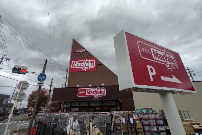 スーパー　マックスバリュエクスプレス平子店（スーパー）まで827m