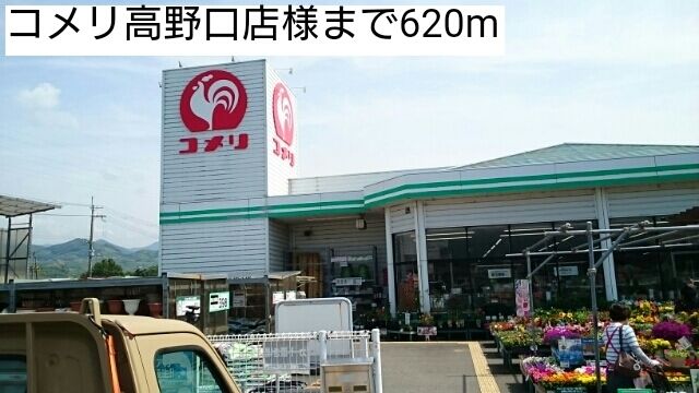 ホームセンター　コメリ高野口店様（ホームセンター）まで620m