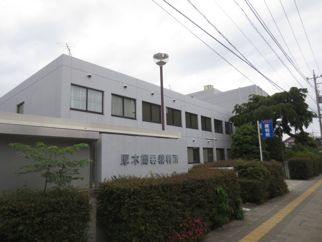 役所　厚木簡易裁判所（役所）まで767m