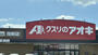 ドラックストア　クスリのアオキ　指柳店（ドラッグストア）まで699m
