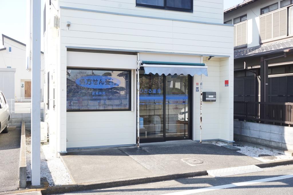 ドラックストア　ひかる薬局（ドラッグストア）まで547m