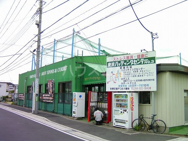 その他　東京バッティングセンター ナンバー3（その他）まで1103m