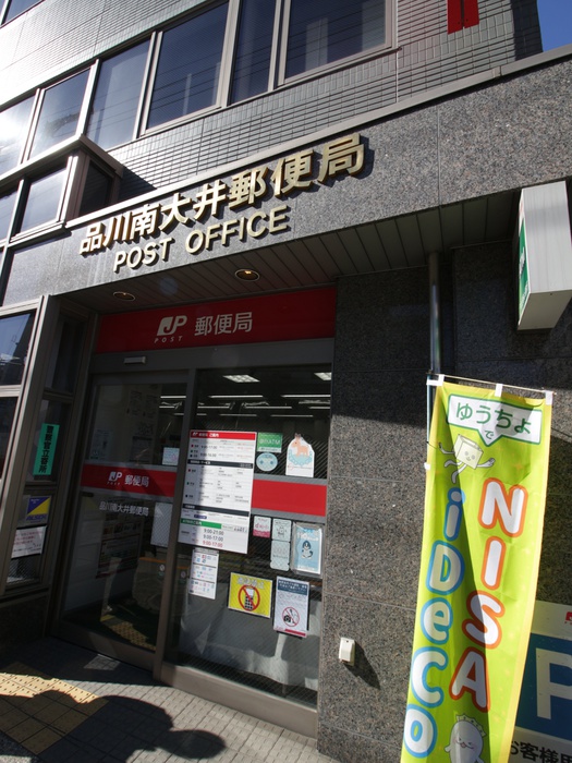 郵便局　品川南大井郵便局（郵便局）まで433m