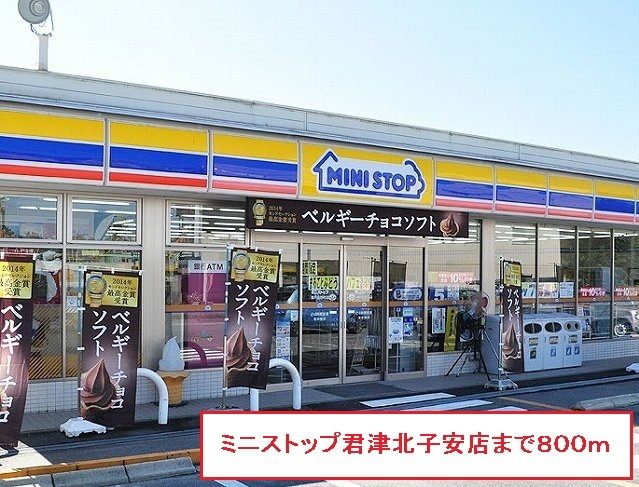 コンビニ　ミニストップ君津北子安店（コンビニ）まで777m