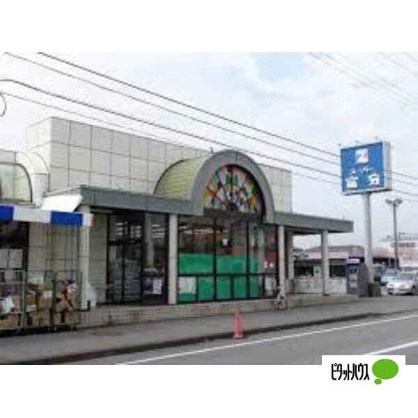 スーパー　スーパー富分君津店（スーパー）まで1408m