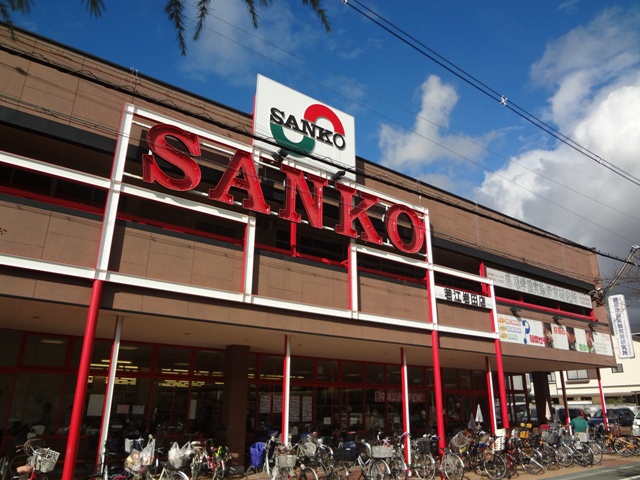 スーパー　サンコー（スーパー）まで549m