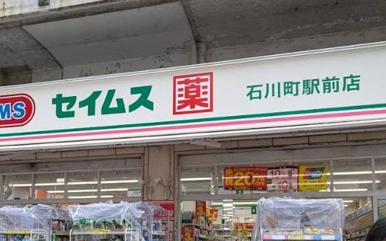 ドラックストア　ドラッグストアスマイル石川町店（ドラッグストア）まで380m