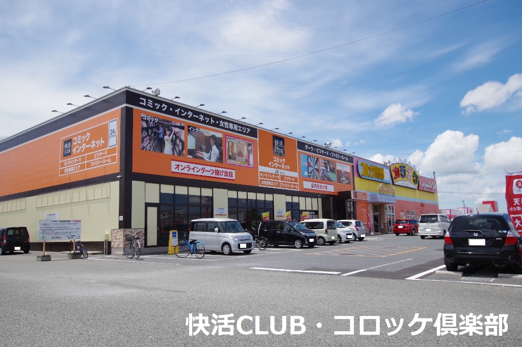 その他　快活クラブ・コロッケ倶楽部（その他）まで886m