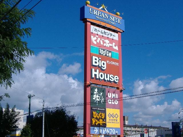 ショッピングセンター　アーバンサイトミュンヘン大橋（ショッピングセンター）まで1083m