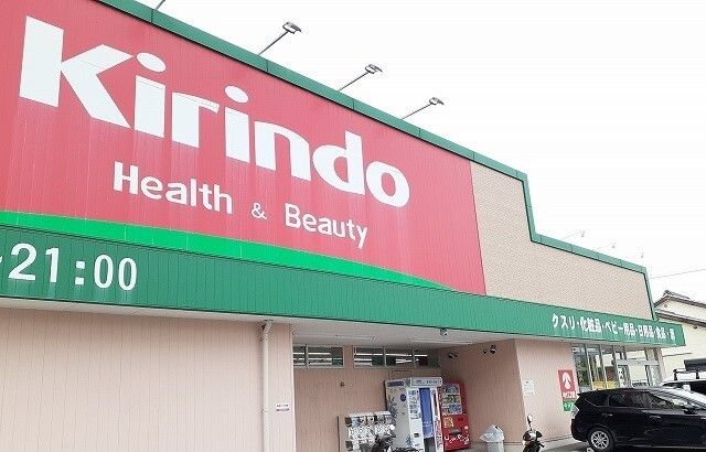 ドラックストア　キリン堂様（ドラッグストア）まで1000m