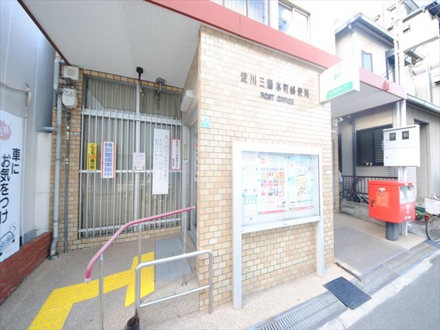 郵便局　淀川区三国本町郵便局（郵便局）まで208m