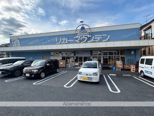 スーパー　リカーマウンテン（スーパー）まで735m