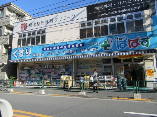 ドラックストア　どらっぐぱぱす 谷中（ドラッグストア）まで219m