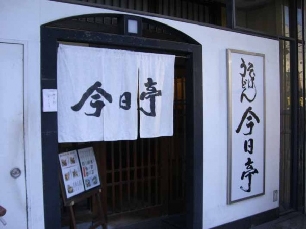 飲食店　今日亭中崎店（飲食店）まで440m