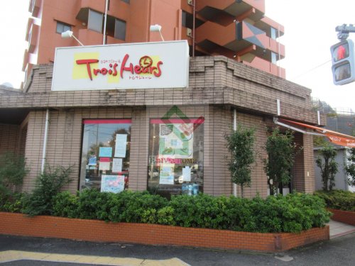 飲食店　トロワジュール（飲食店）まで623m