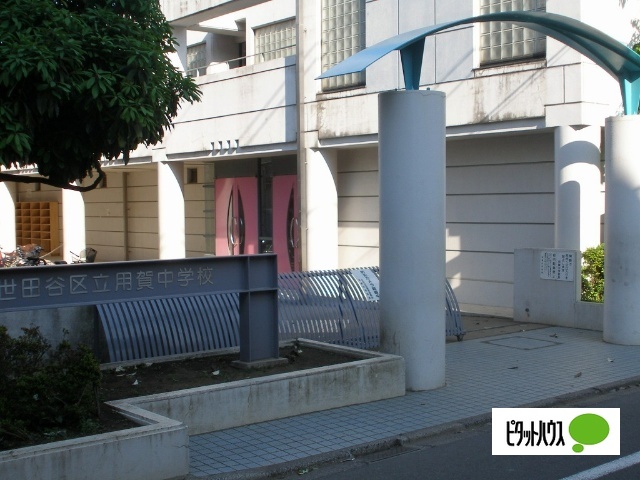 中学校　世田谷区立用賀中学校（中学校）まで1022m