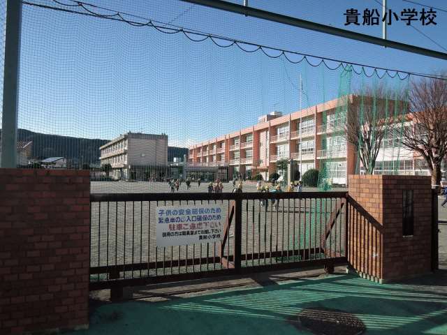 小学校　貴船小学校（小学校）まで271m