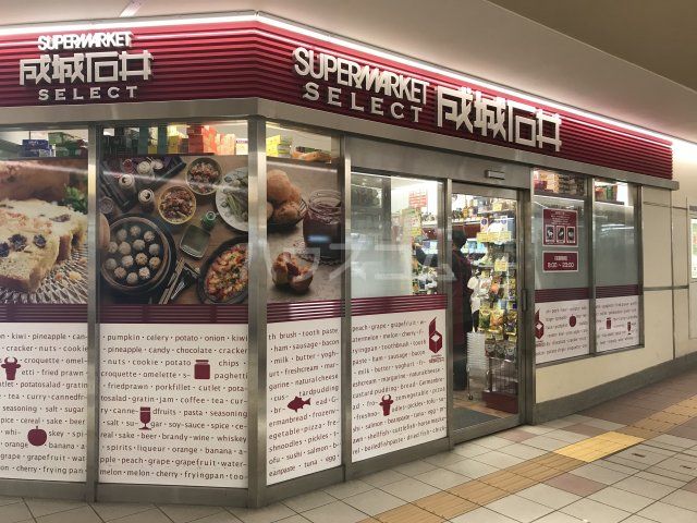 スーパー　成城石井　アスティ大曽根店（スーパー）まで546m