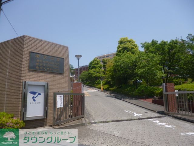 その他　帝京大学（その他）まで970m