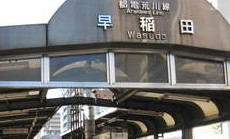 その他　早稲田駅（都電）（その他）まで343m