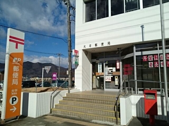 郵便局　大平郵便局（郵便局）まで450m