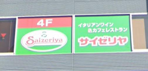 飲食店　サイゼリヤ 阪急伊丹駅ビル店（飲食店）まで607m
