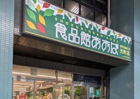スーパー　食品館あおば元町店（スーパー）まで340m