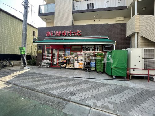スーパー　まいばすけっと 西大井5丁目店（スーパー）まで498m