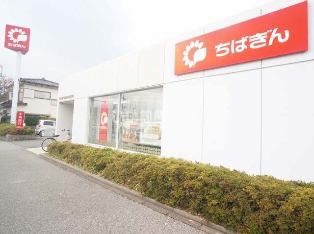 銀行　千葉銀行　沼南出張所（銀行）まで1657m