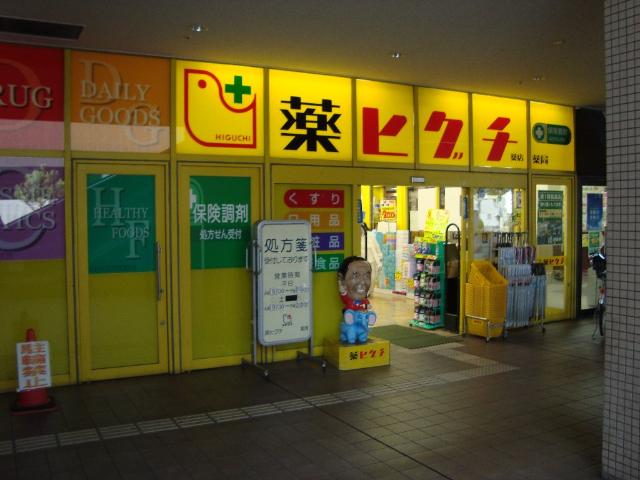 その他　薬ヒグチ岩田駅前店（その他）まで995m