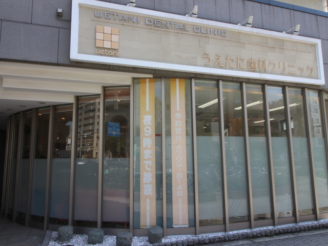 病院　うえたに歯科クリニック（病院）まで130m