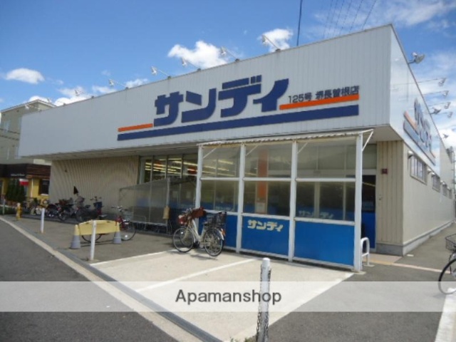 スーパー　サンディ堺長曽根店（スーパー）まで187m
