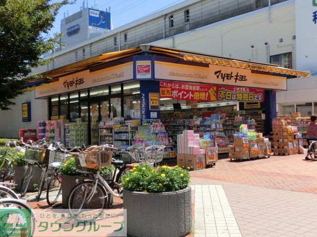 ドラックストア　マツモトキヨシ（ドラッグストア）まで600m