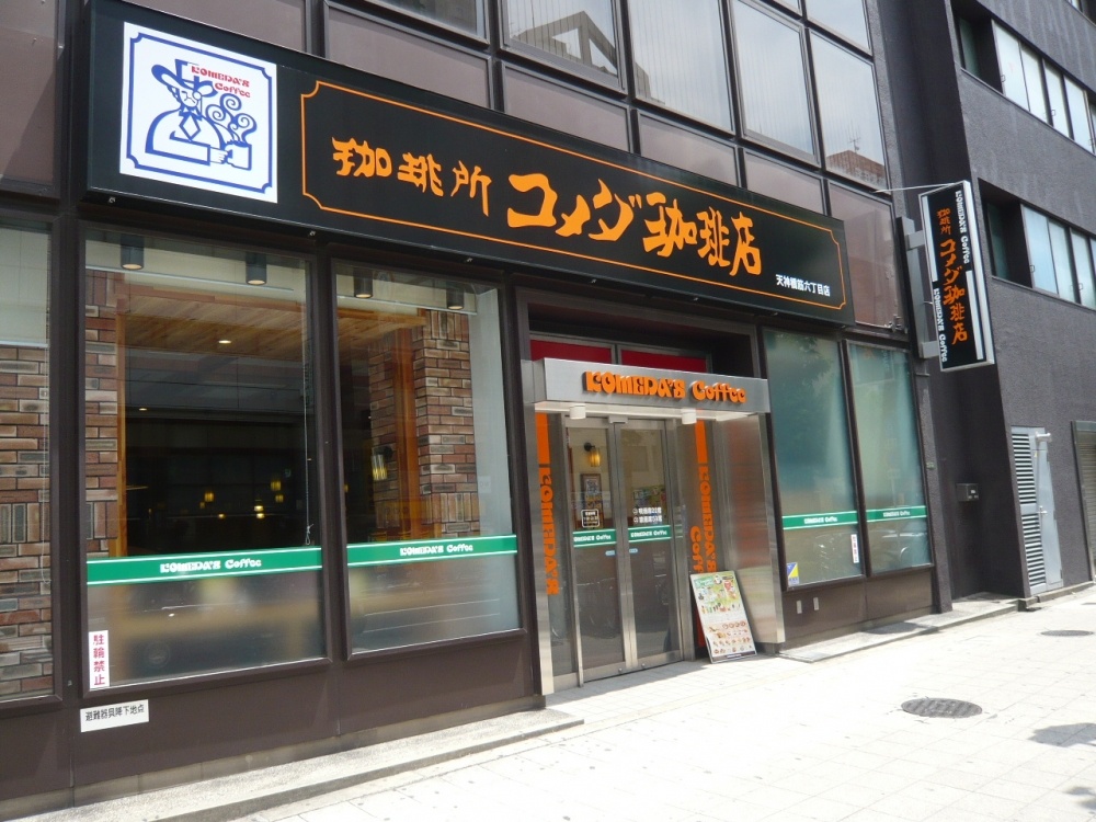 飲食店　コメダ珈琲店（飲食店）まで639m
