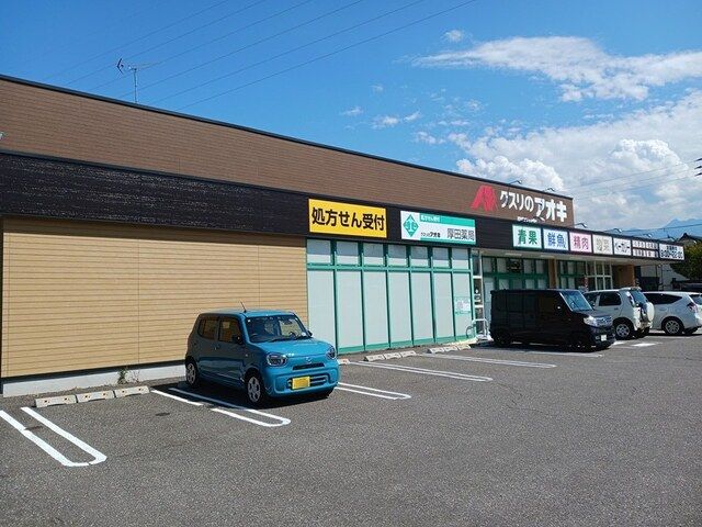 ドラックストア　クスリのアオキ　厚田店（ドラッグストア）まで600m