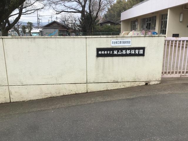 幼稚園・保育園　相模原市立城山西部保育園（幼稚園・保育園）まで941m