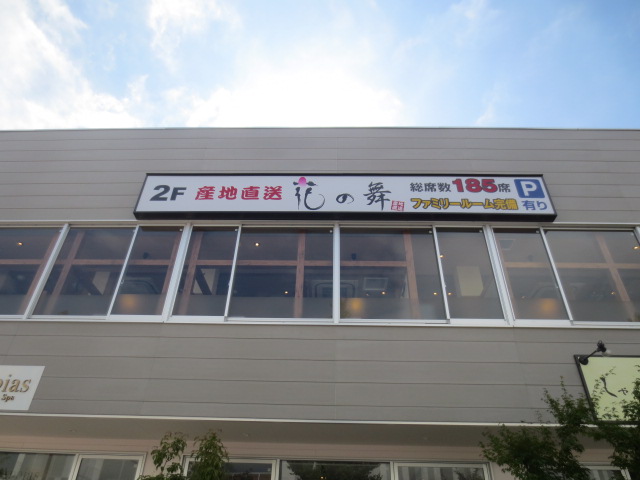 飲食店　産直居酒屋 花の舞 海老名西口店（飲食店）まで1032m