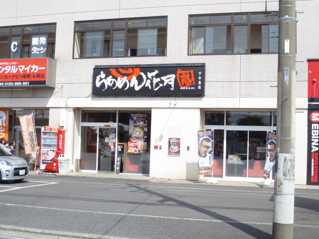 飲食店　らあめん花月嵐 下今泉店（飲食店）まで1062m