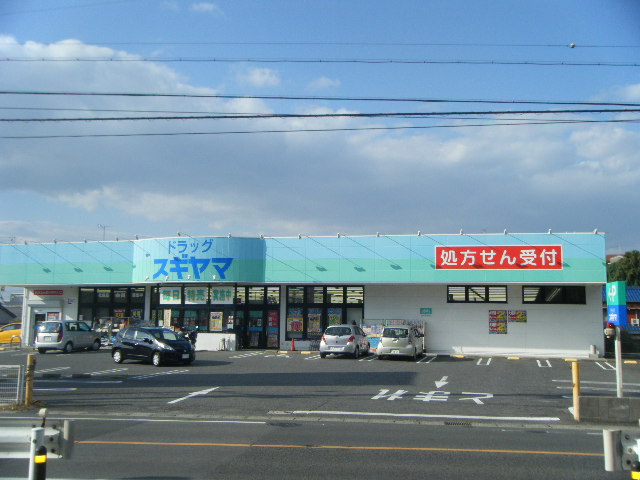 ドラックストア　ドラッグスギヤマ 奥条店（ドラッグストア）まで766m