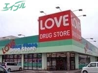 ドラックストア　くすりのラブ福浜店（ドラッグストア）まで302m