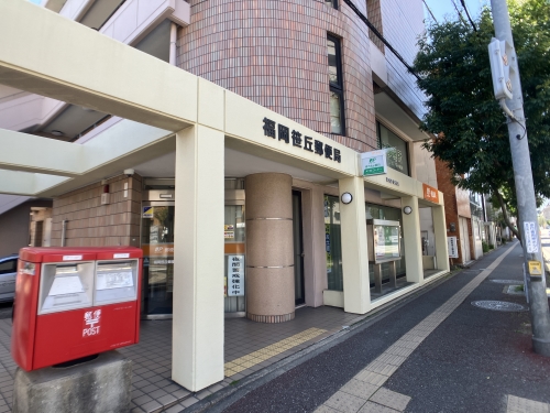 郵便局　福岡笹丘郵便局（郵便局）まで550m