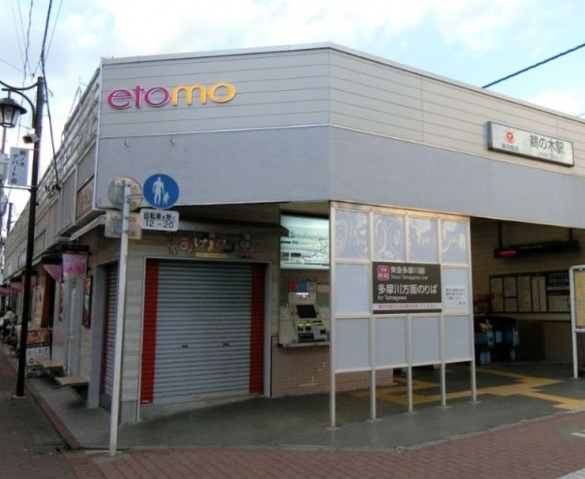 ショッピングセンター　エトモ鵜の木（ショッピングセンター）まで665m