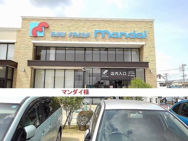スーパー　マンダイ様（スーパー）まで1400m