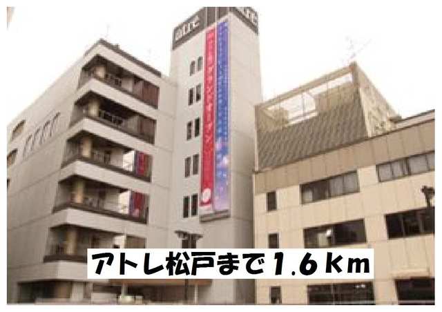 ショッピングセンター　アトレ松戸（ショッピングセンター）まで1600m