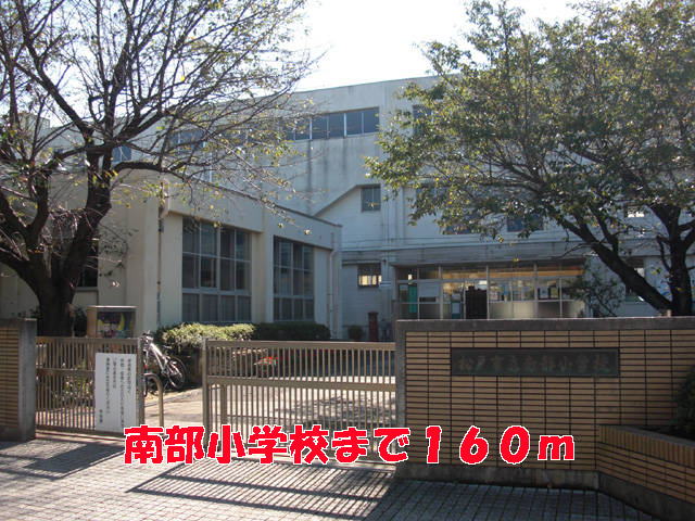 小学校　南部小学校（小学校）まで160m