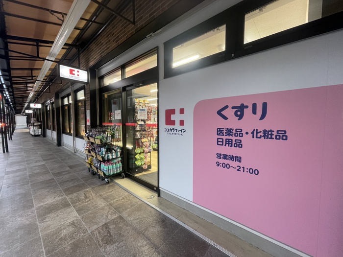 ドラックストア　ココからファイン（ドラッグストア）まで900m